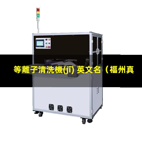 等離子清洗機(jī) 英文名
